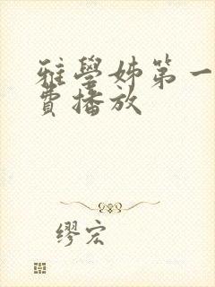 雅学姊第一季免费播放封面