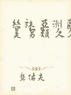 丝袜 亚洲 欧美 另类 久久