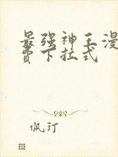 最强神王漫画免费下拉式