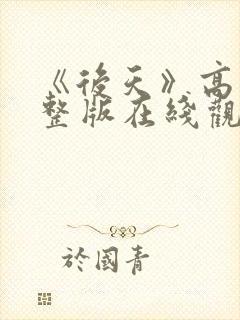《后天》高清完整版在线观看