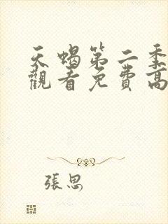 天蝎第二季在线观看免费高清全集