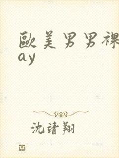 欧美男男裸体gay