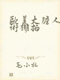 欧美大胆人体艺术棚拍