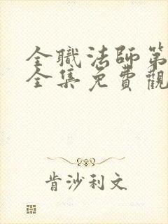全职法师第六季全集免费观看樱花