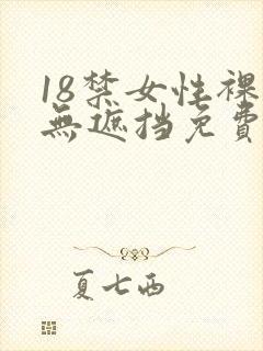 18禁女性裸体无遮挡免费