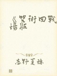 《咒术回战》剧场版封面