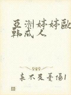 亚洲婷婷欧美日韩成人