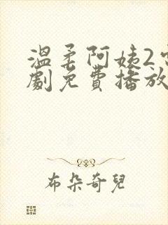温柔阿姨2电视剧免费播放在线观看