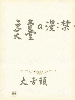 免费a漫:禁漫天堂