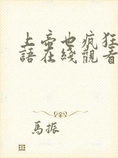 上帝也疯狂1国语在线观看完整版