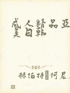 成人精品亚洲欧美日韩
