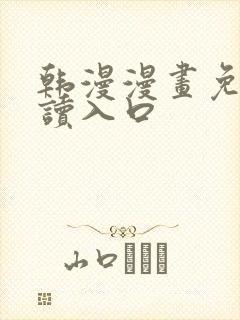 韩漫漫画免费阅读入口