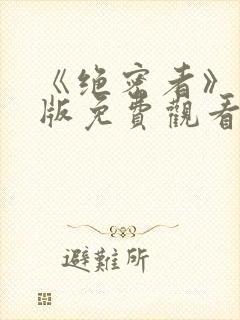 《绝密者》完整版免费观看高清封面