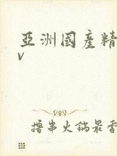 亚洲国产精品av