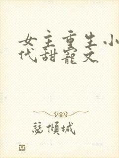 女主重生小说现代甜宠文