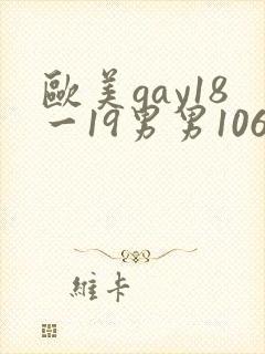 欧美gay18一19男男1069激情