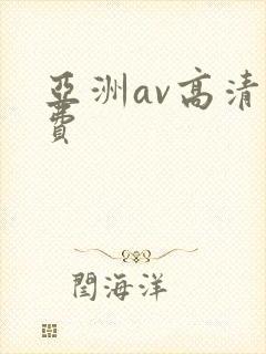 亚洲av高清免费封面