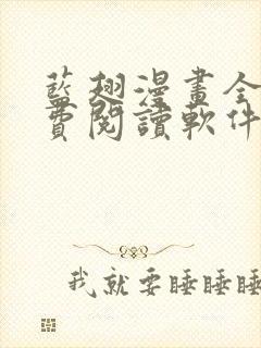 蓝翅漫画全集免费阅读软件