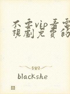 不要vip看电视剧免费的软件