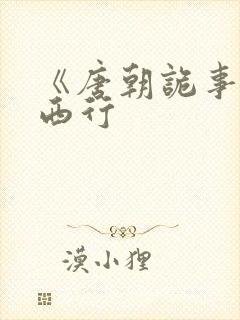 《唐朝诡事录之西行