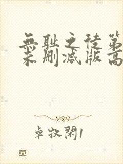 无耻之徒第二季未删减版高清网盘资源