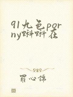 91九色porny蝌蚪在