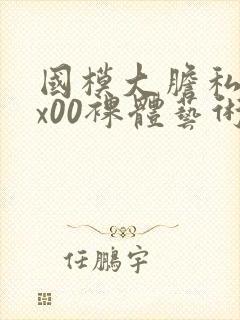 国模大胆私拍xx00裸体艺术