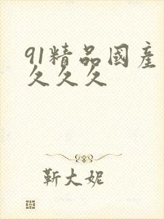 91精品国产片久久久