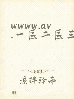 wwww.av.一区二区三区