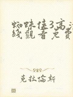 蜘蛛侠3高清在线观看免费
