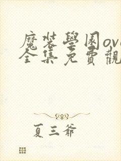 魔装学园ova全集免费观看
