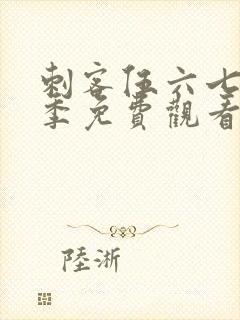 刺客伍六七第九季免费观看网站
