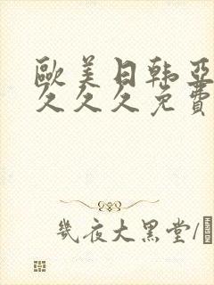 欧美日韩亚洲精久久久免费看
