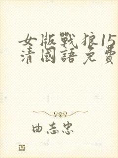 女版战狼15高清国语免费观看