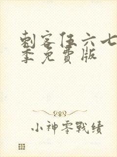 刺客伍六七第五季免费版