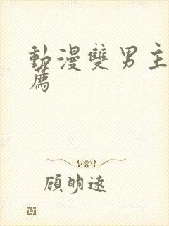 动漫双男主剧推荐