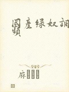 国产绿奴调教视频封面
