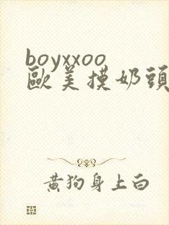 boyxxoo欧美摸奶头封面
