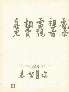 真相电视剧全集免费观看泰剧库封面
