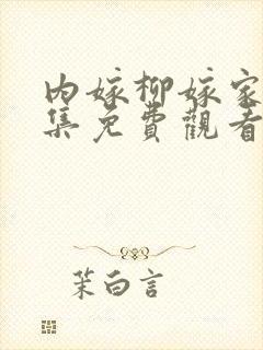 内嫁柳嫁家第一集免费观看