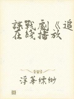 谍战剧《追捕》在线播放