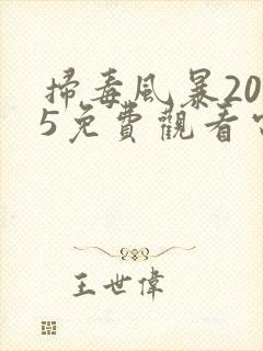扫毒风暴2025免费观看电视剧29集封面