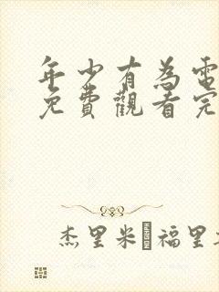 年少有为电视剧免费观看完第十集