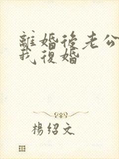 离婚后老公跪求我复婚