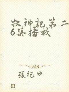 牧神记第二季16集播放