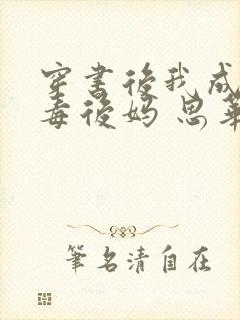 穿书后我成了恶毒后妈 思华年