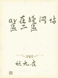 av在线网站一区二区