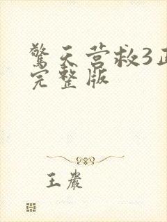 惊天营救3正片完整版