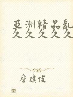 亚洲精品乱码久久久久久久久久