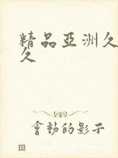 精品亚洲久久久久